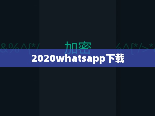 2020whatsapp下载