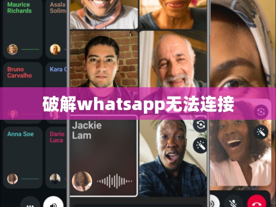 破解whatsapp无法连接
