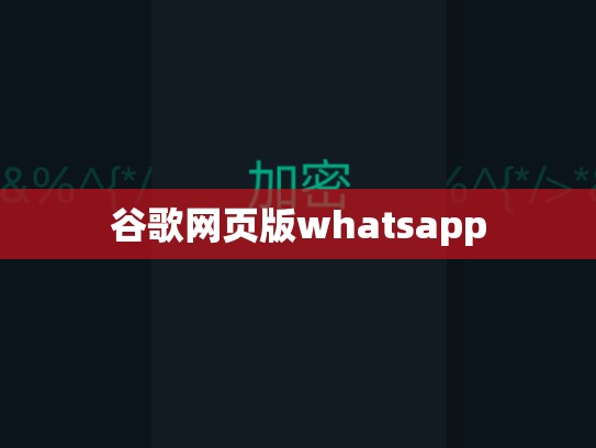 谷歌网页版whatsapp