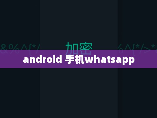 android 手机whatsapp