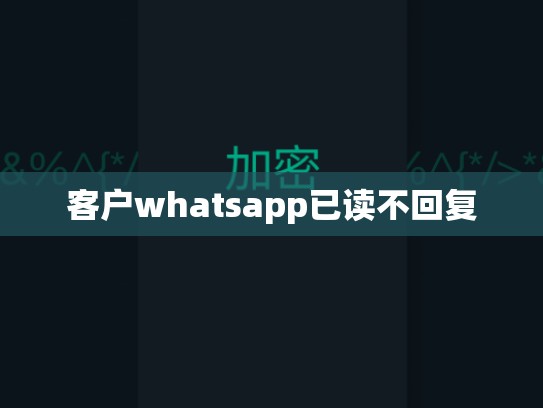 客户whatsapp已读不回复