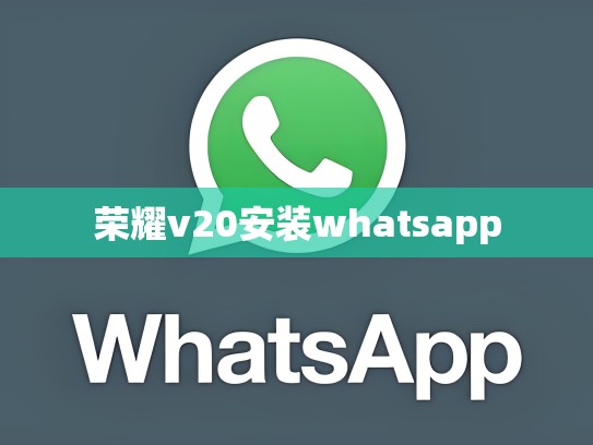 荣耀v20安装whatsapp