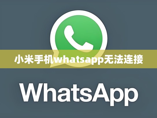 小米手机whatsapp无法连接