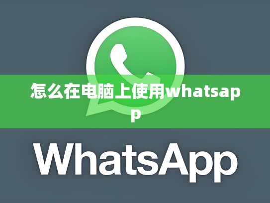 怎么在电脑上使用whatsapp
