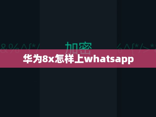 华为8x怎样上whatsapp