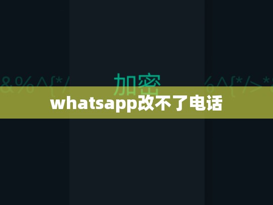 whatsapp改不了电话