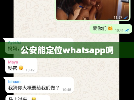 公安能定位whatsapp吗