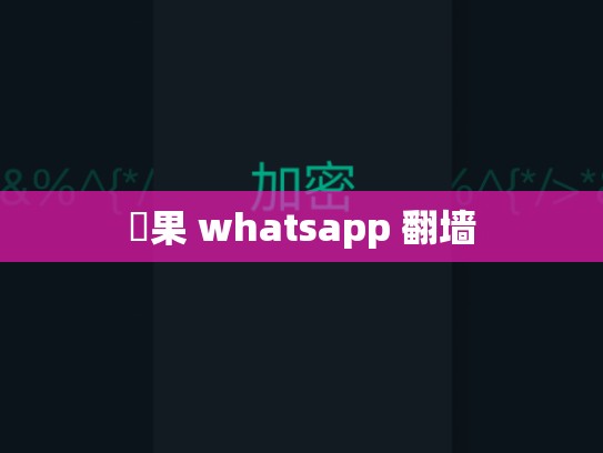 蘋果 whatsapp 翻墙
