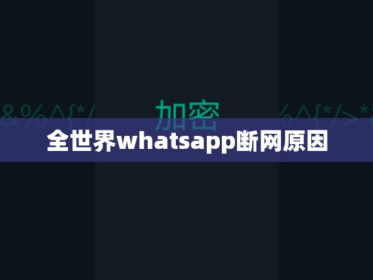 全世界whatsapp断网原因