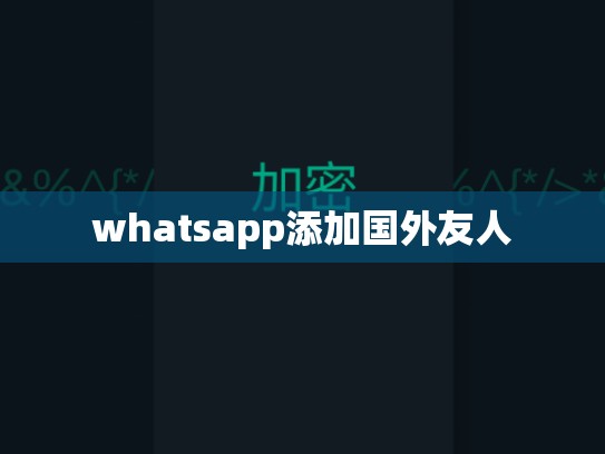 whatsapp添加国外友人