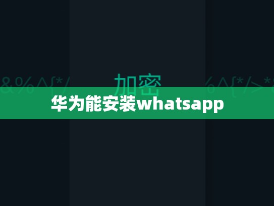 华为能安装whatsapp