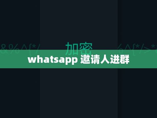 whatsapp 邀请人进群