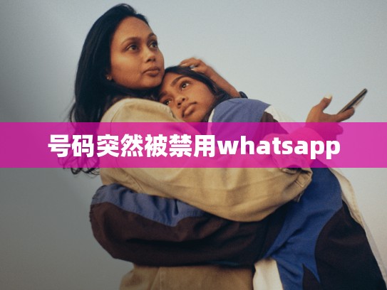 号码突然被禁用whatsapp