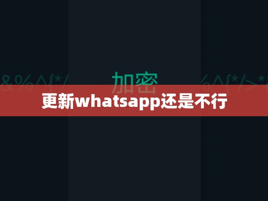 更新whatsapp还是不行