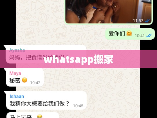 whatsapp搬家