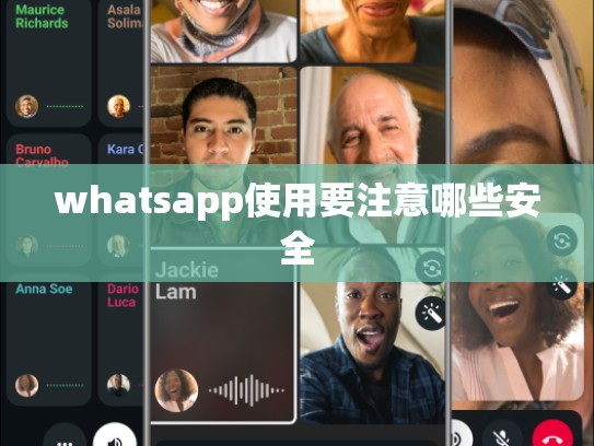 whatsapp使用要注意哪些安全