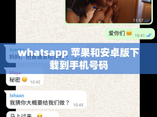whatsapp 苹果和安卓版下载到手机号码