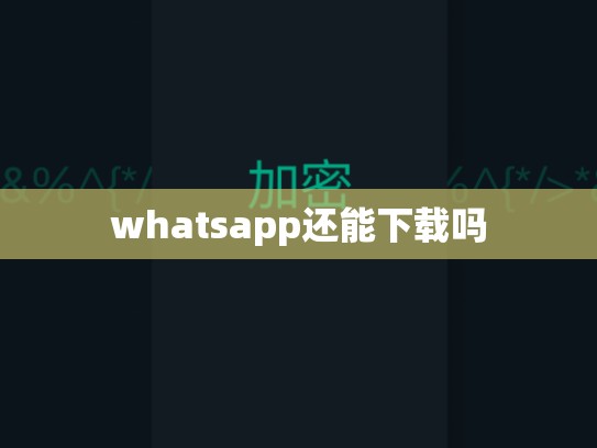 whatsapp还能下载吗