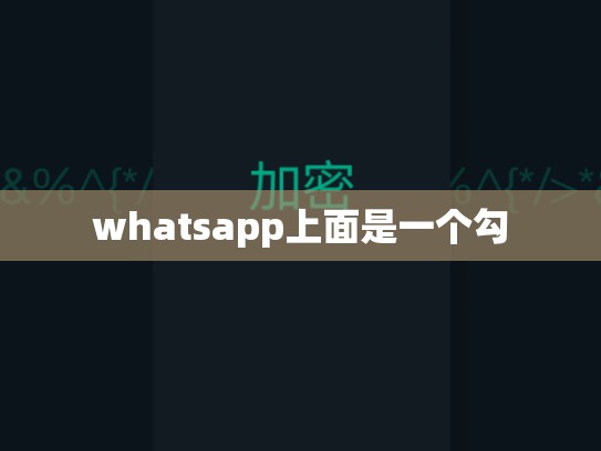whatsapp上面是一个勾