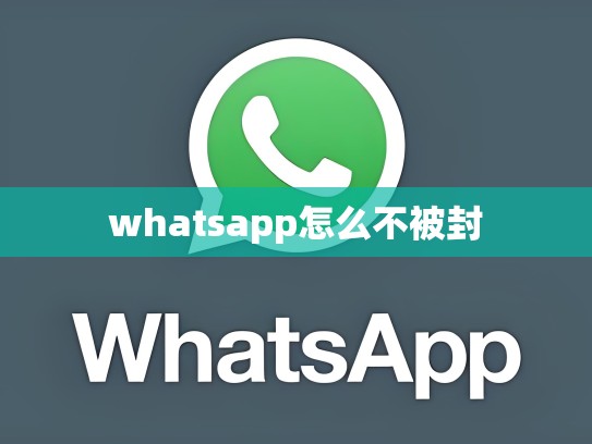 whatsapp怎么不被封