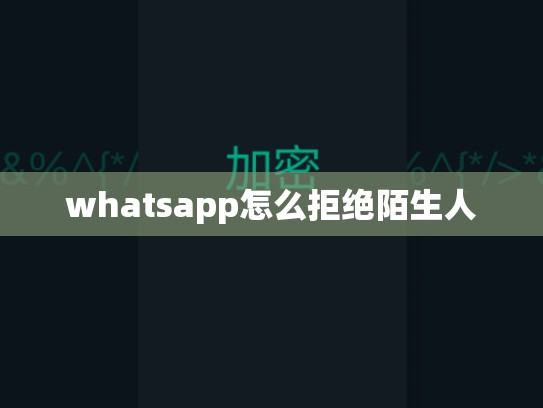whatsapp怎么拒绝陌生人
