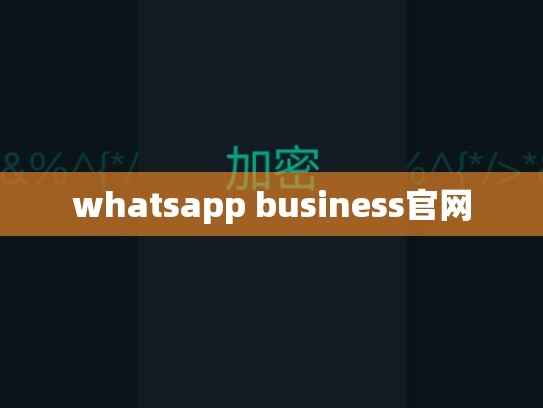 whatsapp business官网