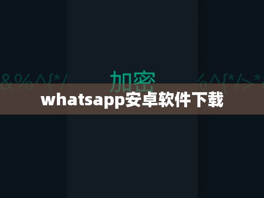 whatsapp安卓软件下载