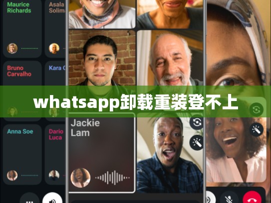 whatsapp卸载重装登不上