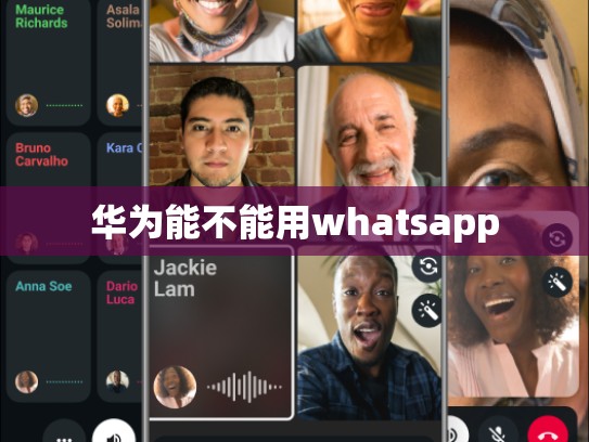 华为能不能用whatsapp