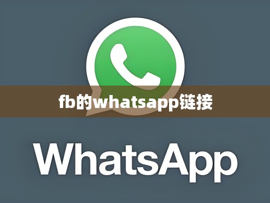 fb的whatsapp链接