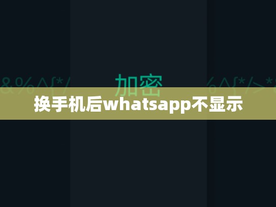 换手机后whatsapp不显示