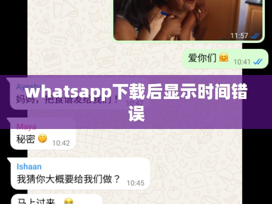 whatsapp下载后显示时间错误