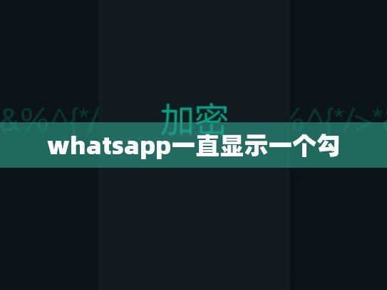 whatsapp一直显示一个勾