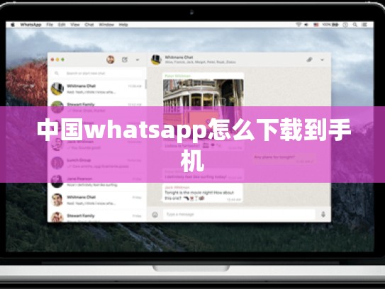 中国whatsapp怎么下载到手机