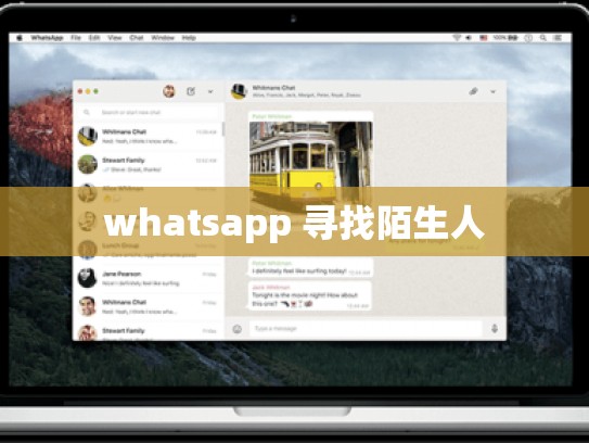 whatsapp 寻找陌生人