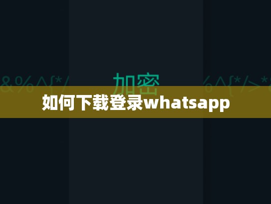 如何下载登录whatsapp