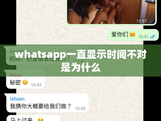 whatsapp一直显示时间不对是为什么