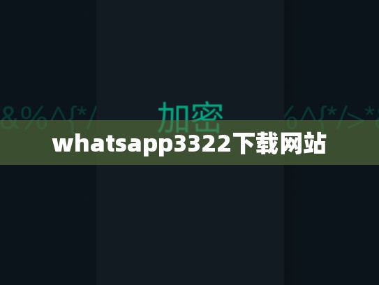 whatsapp3322下载网站