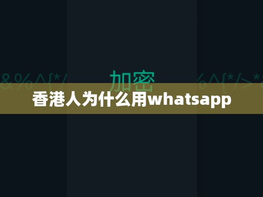 香港人为什么用whatsapp