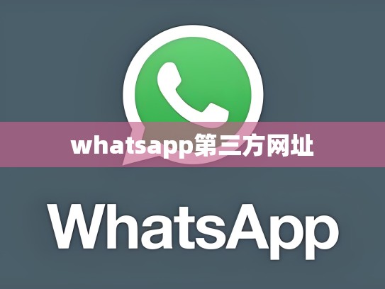 whatsapp第三方网址