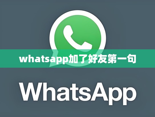 whatsapp加了好友第一句