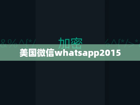 美国微信whatsapp2015