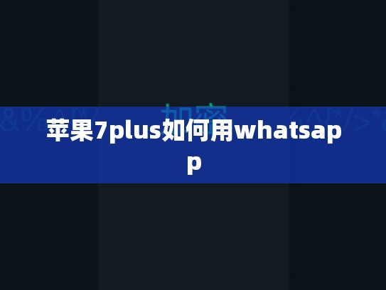 苹果7plus如何用whatsapp