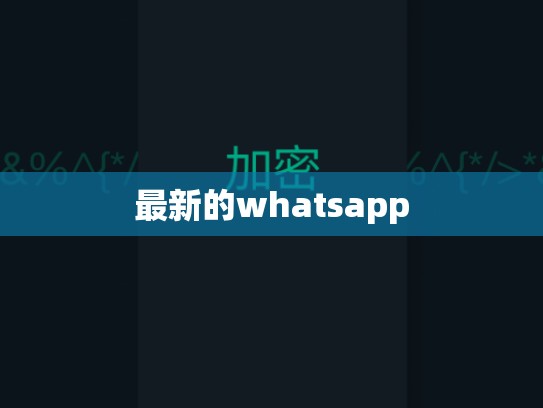 最新的whatsapp