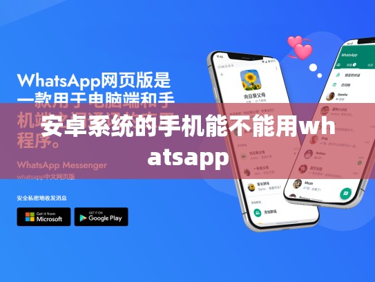 安卓系统的手机能不能用whatsapp
