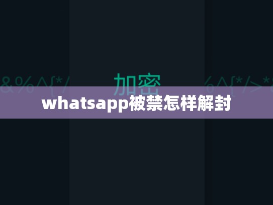 whatsapp被禁怎样解封