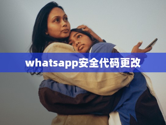 whatsapp安全代码更改