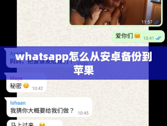 whatsapp怎么从安卓备份到苹果