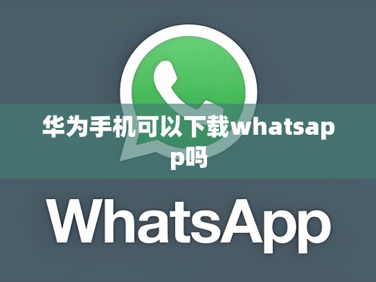 华为手机可以下载whatsapp吗