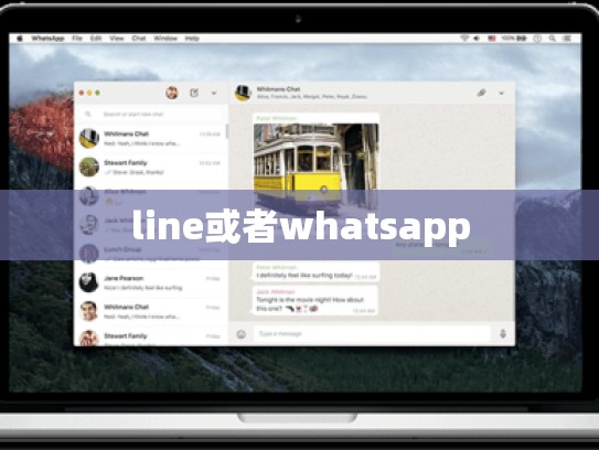 line或者whatsapp